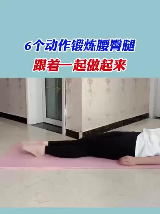 这6个动作锻炼腰臀肌肉,练起来