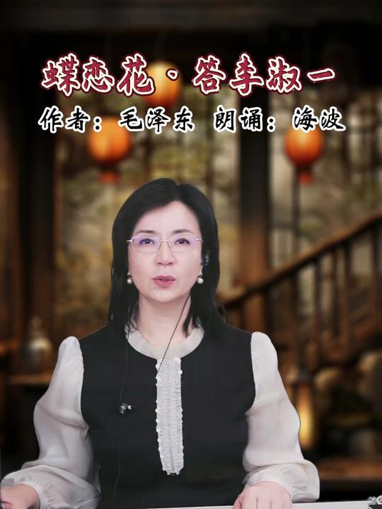 蝶恋花·答李淑一 作者:毛泽东 朗诵:海波
