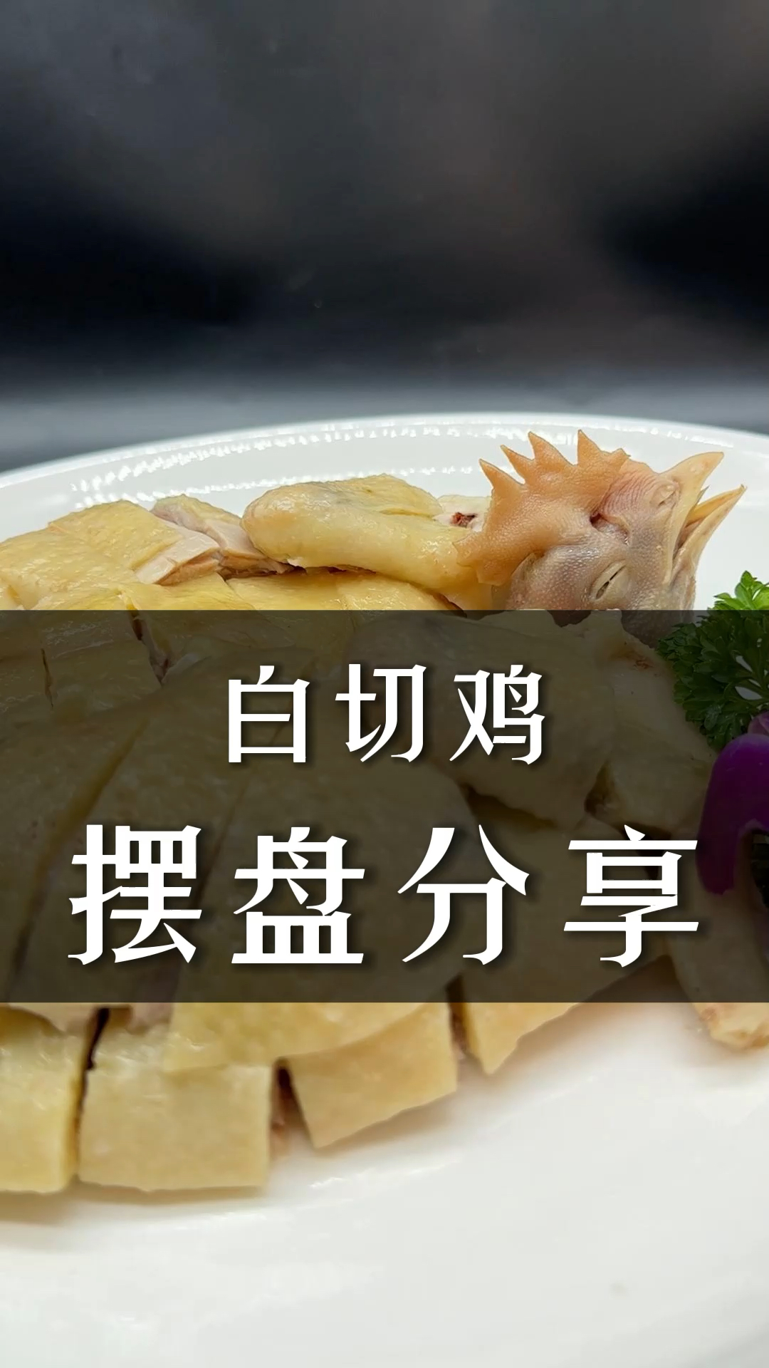 一整只白切鸡的摆盘来啦,大家可以学习三十年餐饮经验老师傅的刀法和摆盘样式