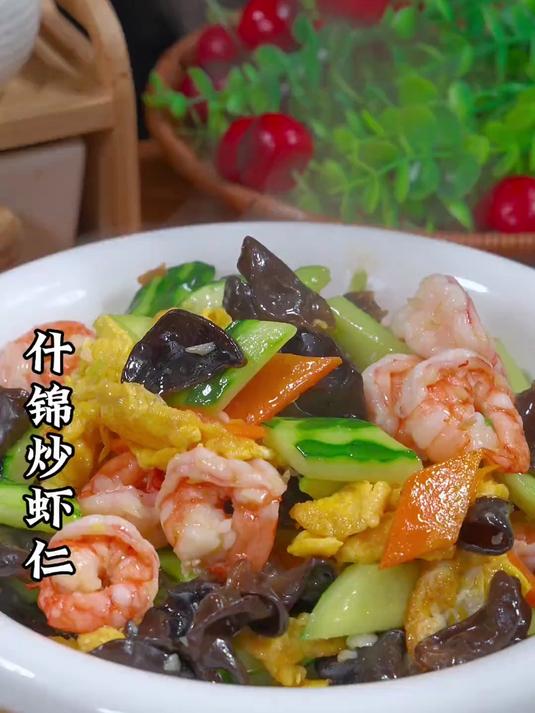 鲜美好吃的什锦炒虾仁