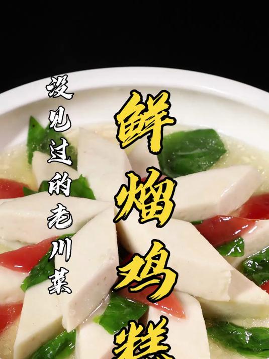 川菜高级宴席中才能见到的鸡糕怎么做？鲜熘又是个怎样的手法？