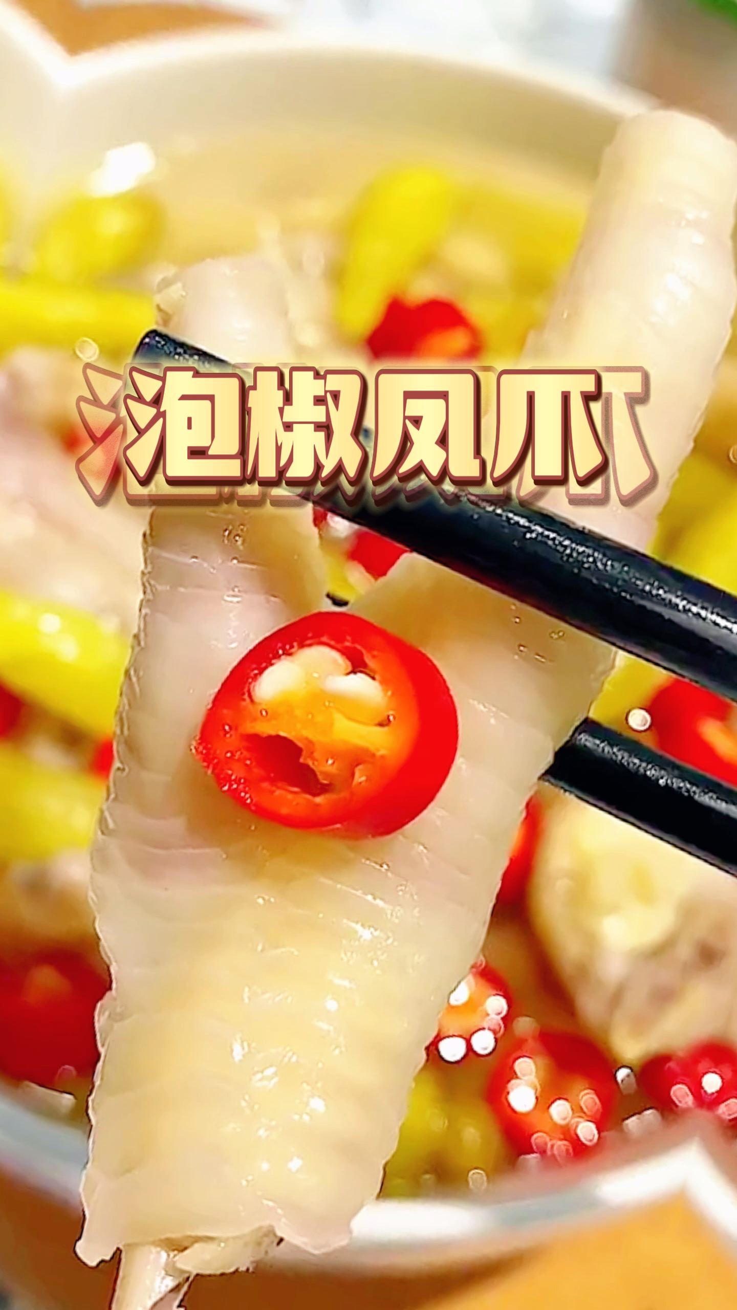 泡椒凤爪简单做法,照这样做,你一定多吃一碗饭