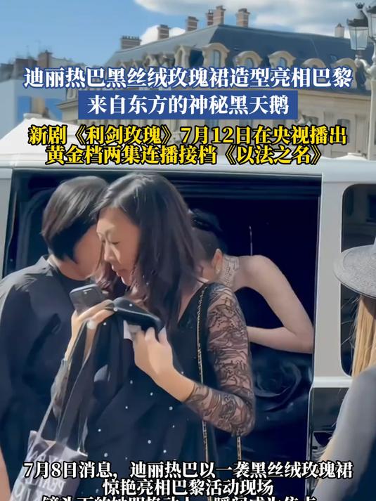 迪丽热巴黑丝绒玫瑰裙造型亮相巴黎,来自东方的神秘黑天鹅