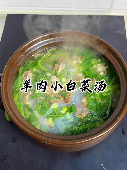 羊肉小白菜汤 男人会做饭 帅过彭于晏！
