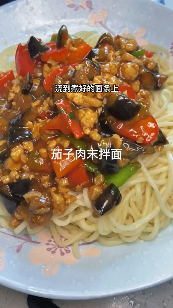 超级好吃的茄子肉末拌面