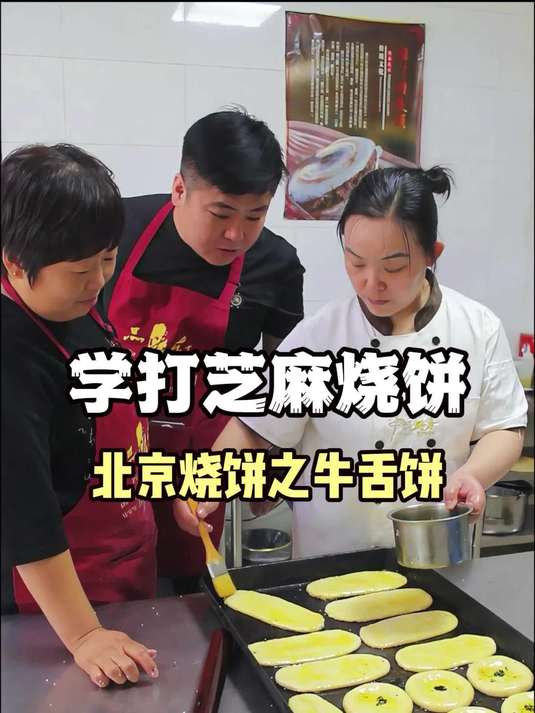 学老北京芝麻烧饼技术!9种口味实操练到会