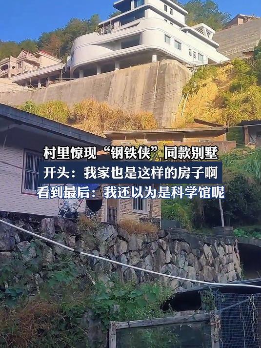 村里惊现“钢铁侠”同款别墅,开头:我家也是这样的房子啊