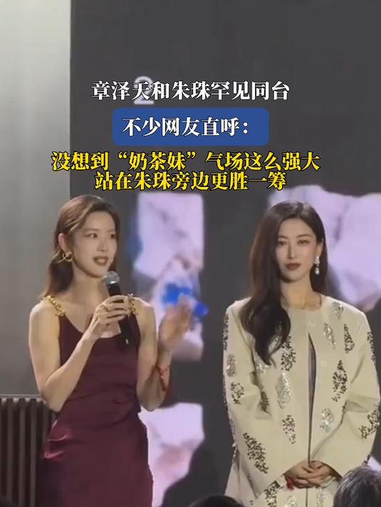章泽天和朱珠罕见同台，不少网友直呼：没想到奶茶妹气场这么强大
