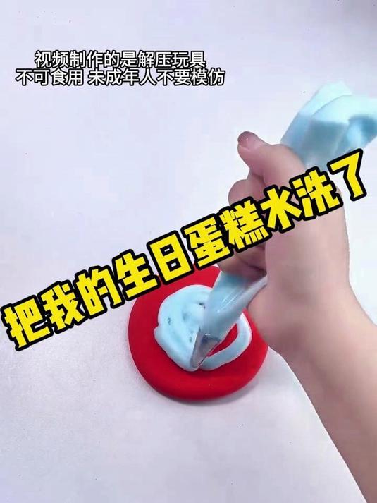 把我的生日蛋糕水洗了，能祝我生日快乐吗