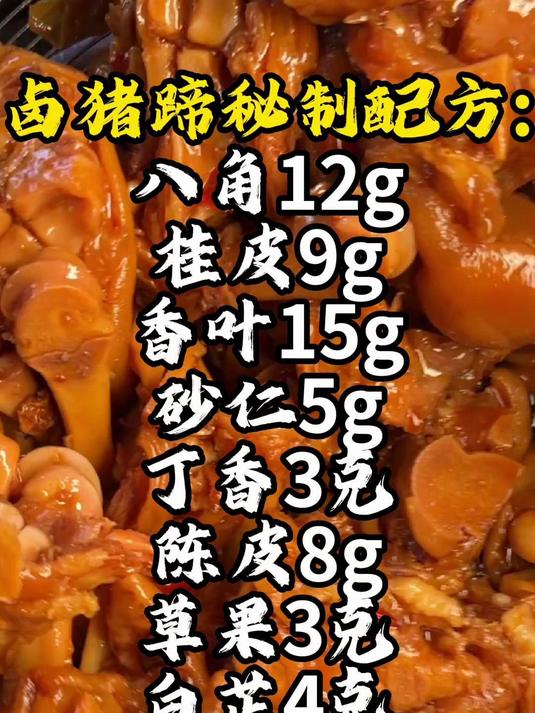 秘制卤猪蹄配方大公开!10种香料炖出软糯口感,看完直流口水!