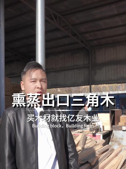 熏蒸出口三角木加工木料、熏蒸处理、一站式配齐,全国可发
