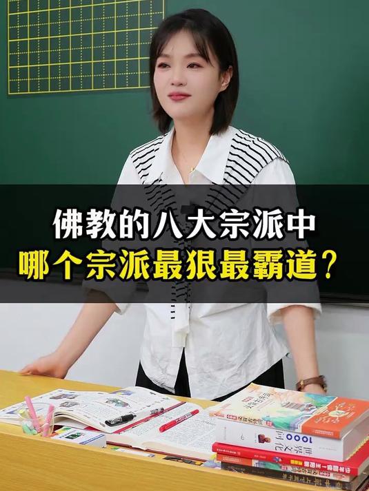 佛教的八大宗派中,哪个宗派最狠最霸道?