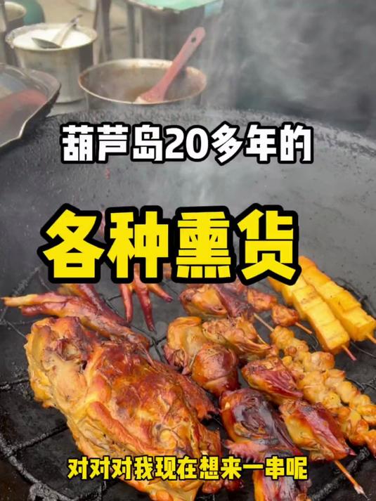 葫芦岛一家比较土方法的熏鸡架