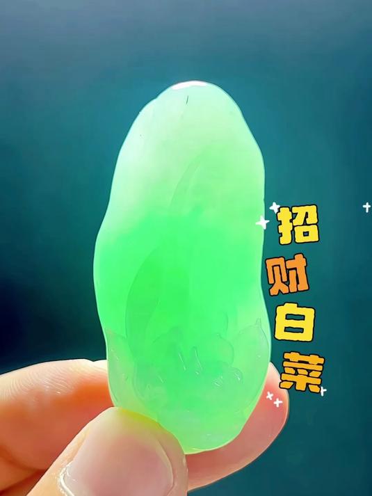 翡翠中的招财白菜