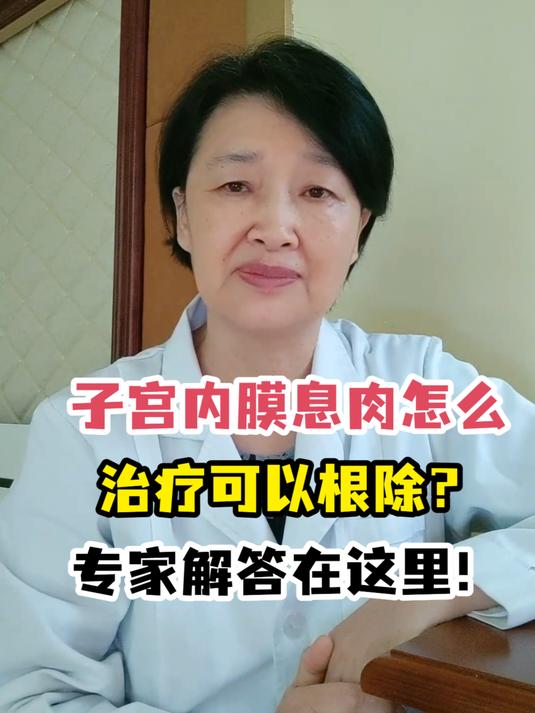 子宫内膜息肉怎么治疗可以根除?专家解答在这里!