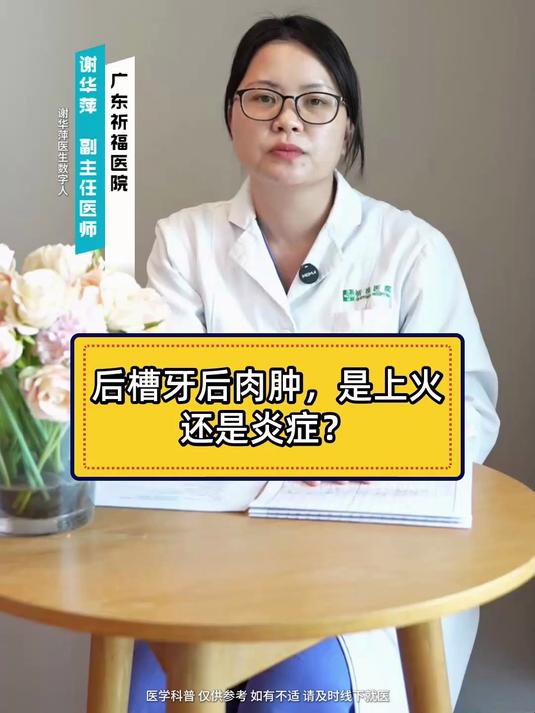后槽牙后肉肿，是上火还是炎症？