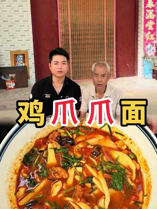 我的乡村生活,鸡爪爪面