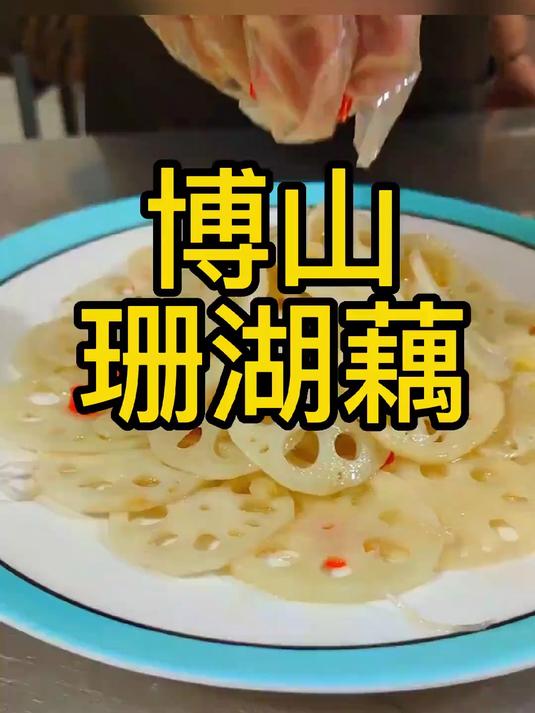 博山珊瑚藕,这正是吃这道菜的时候
