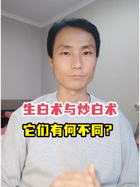 生白术与炒白术它们有何不同?