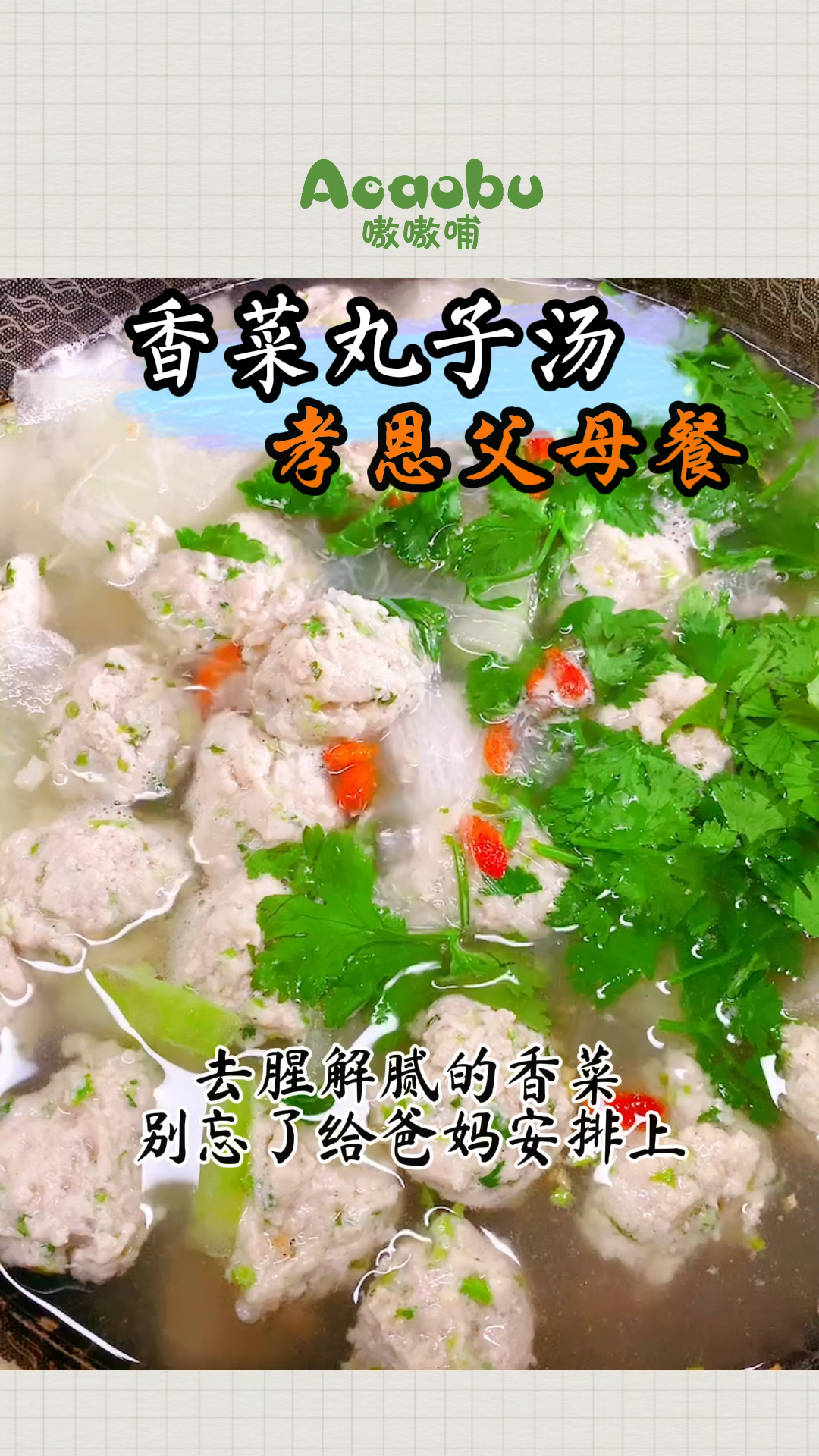 香菜丸子冬瓜汤