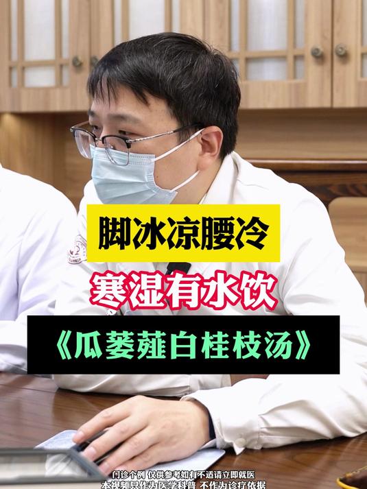 脚冰凉腰冷,寒湿有水饮《瓜蒌薤白桂枝汤》