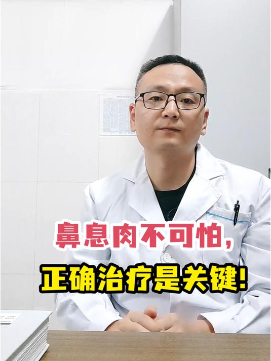 鼻息肉不可怕,正确治疗是关键!