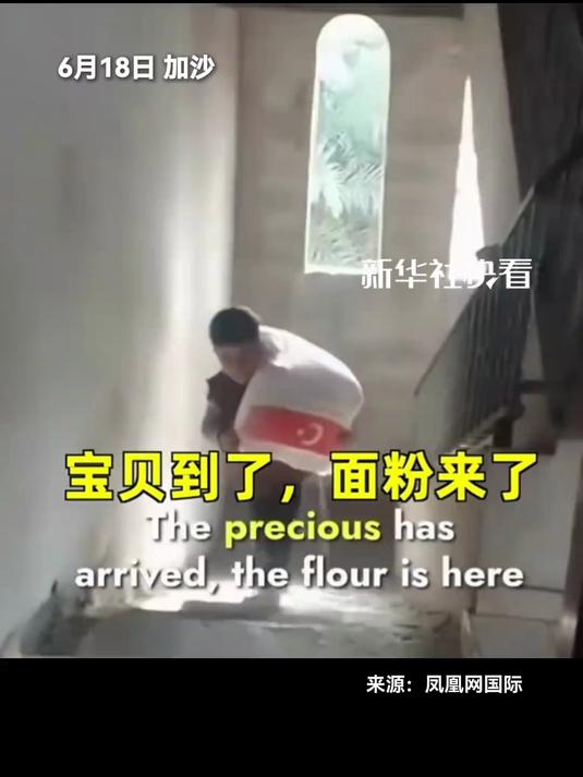 “宝贝来了！面粉来了！烤给我们吃妈妈”在加沙人民遭受饥荒之际，一名加沙儿童收到面粉后激动不