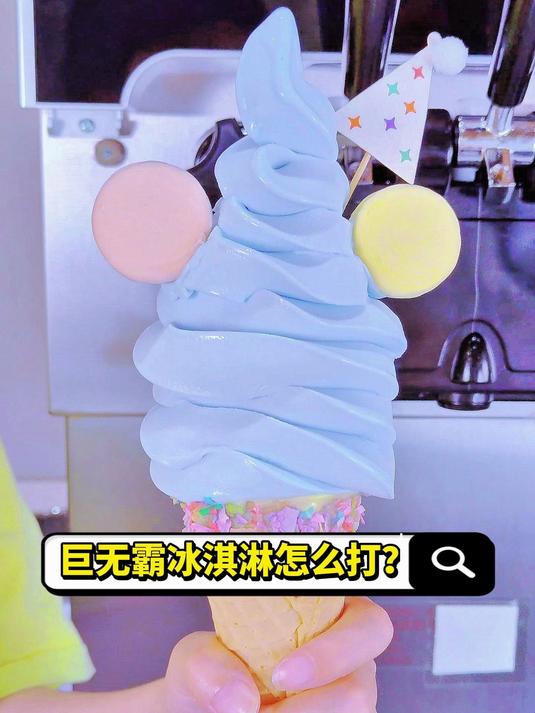 巨无霸冰淇淋怎么打?