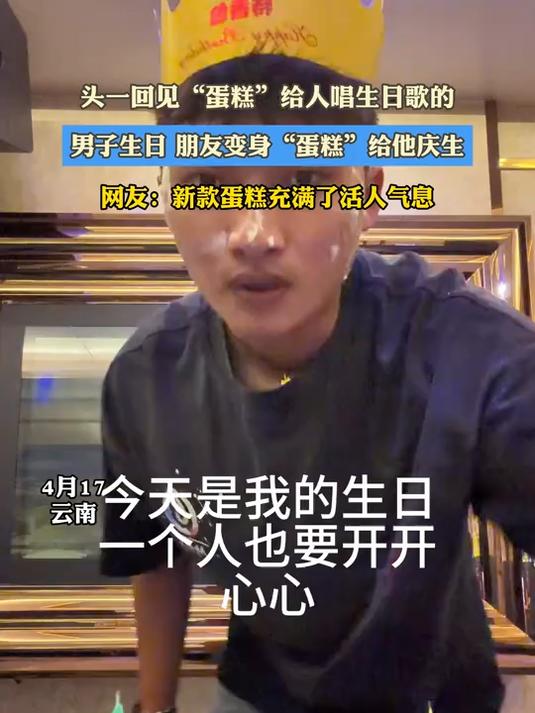 头一回见“蛋糕”给人唱生日歌的,男子生日 朋友变身“蛋糕”给他庆生