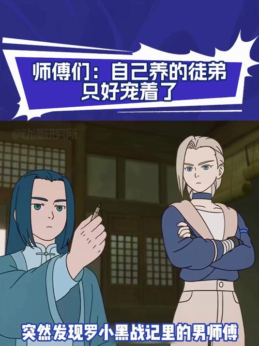 罗小黑战记2：师傅们：自己养的徒弟只好宠着了