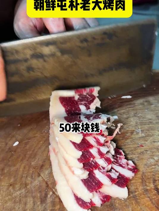 花138元在齐齐哈尔朝鲜屯子里吃雪花牛肉奶香！#星火创作挑战赛#