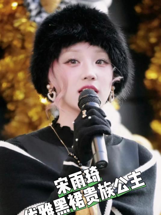 雨琦美成啥样了!#宋雨琦#tbh