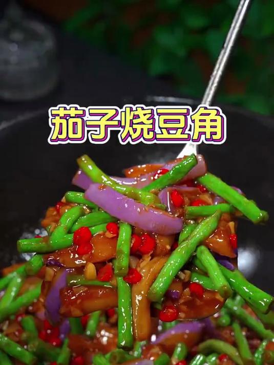 豆角烧茄子像我这样做,好吃又下饭