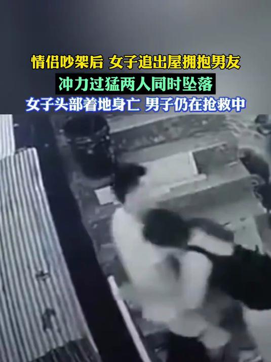 秘鲁当地时间8月4日,一对情侣吵架后,女子冲出屋拥抱男友,因冲力过猛两人同时坠楼,女子头部