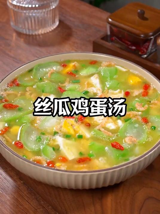 丝瓜鸡蛋汤