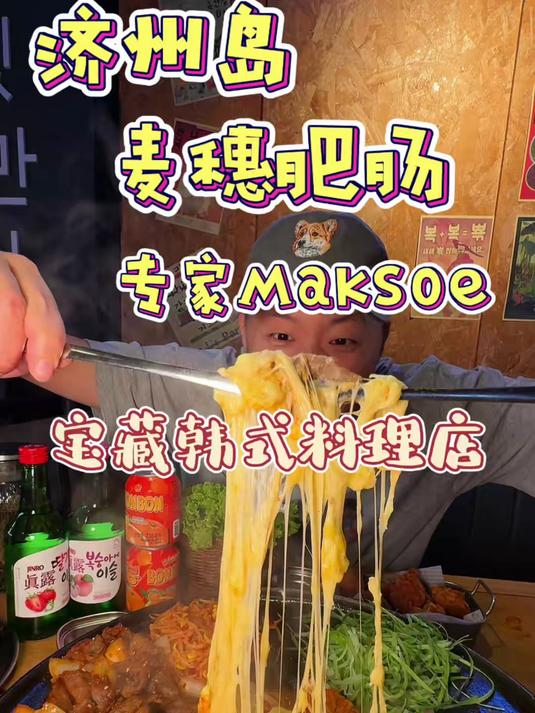 宝藏烤肥肠韩餐店！ #烤肥肠 #这一口好过瘾 #寻味烟火气 #韩式烤肉 #这一口好过瘾