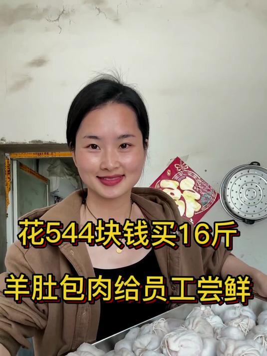 花544块钱买16斤 羊肚包肉给员工尝鲜!