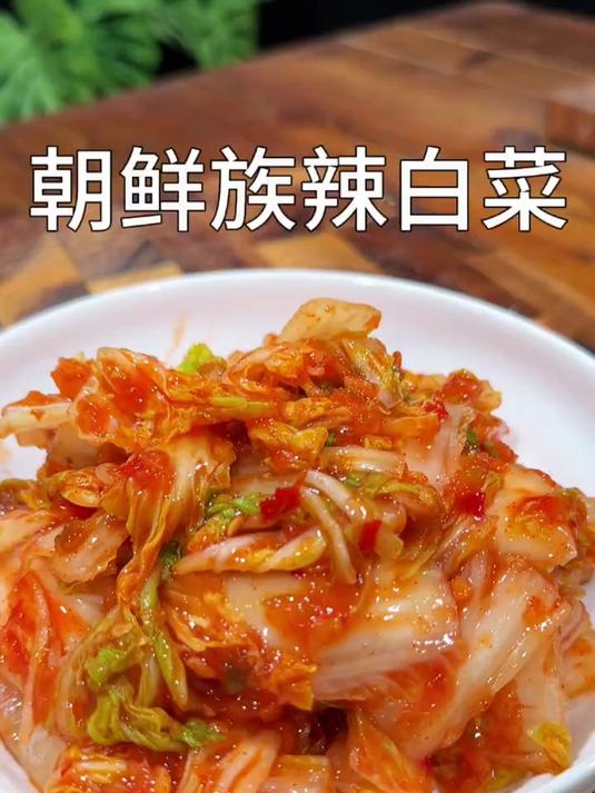 这个配馒头配稀饭都好吃的朝鲜族辣白菜