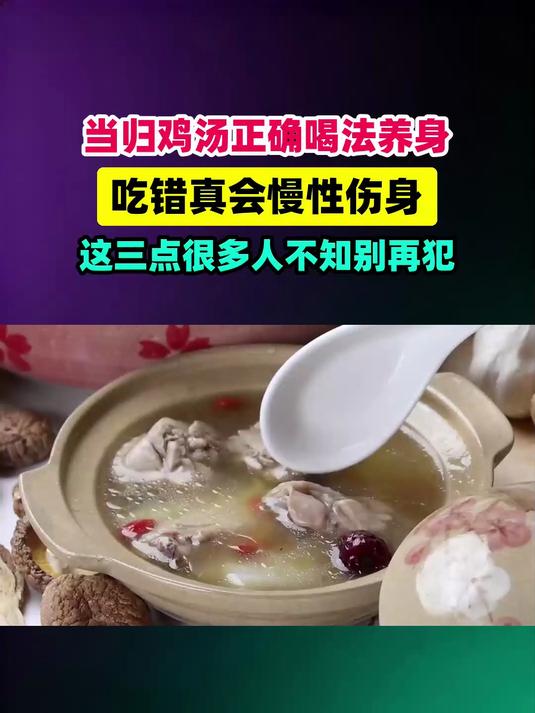 当归鸡汤吃错=慢性伤身！这3点很多人不知道别再犯了 #扬帆养生季#