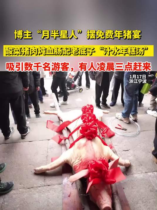 博主摆免费年猪宴 酸菜猪肉炖血肠配老底子“汁水年糕汤”
