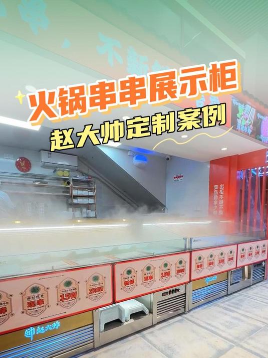 想知道成都拥有十几家门店的赵大帅鲜牛肉串串用什么菜品展示柜吗