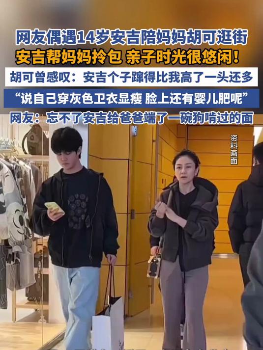网友偶遇14岁安吉陪妈妈胡可逛街(浪涨新闻)安吉 沙溢 胡可 小鱼儿