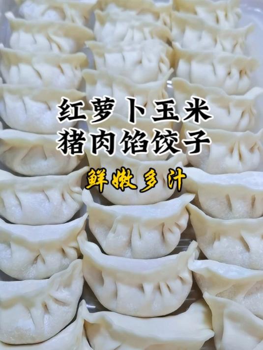 红萝卜玉米猪肉馅饺子,想要鲜嫩多汁百吃不腻,做法详细讲解