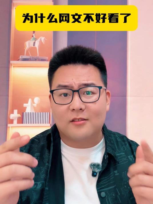 给所有作者的一封信，为什么网文越来越难看了？