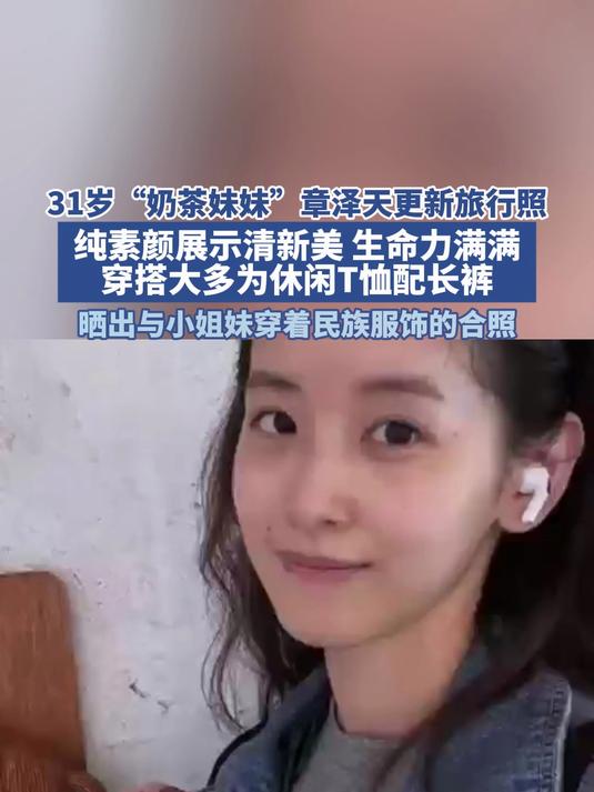 31岁“奶茶妹妹”章泽天更新旅行照