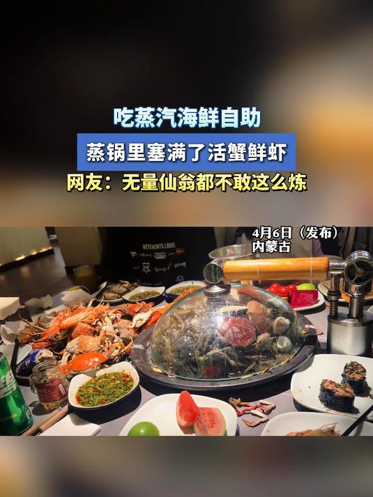 吃蒸汽海鲜自助,蒸锅里塞满了活蟹鲜虾,被服务员的手速惊到了