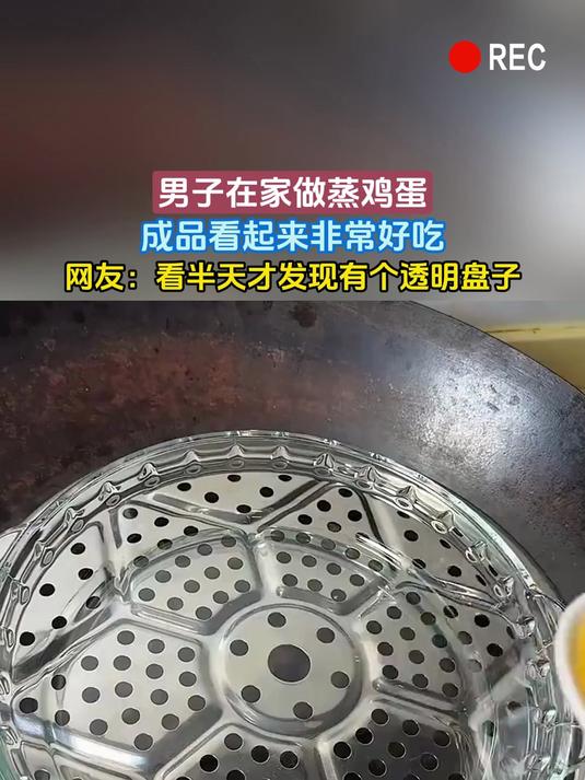 男子在家做蒸鸡蛋，成品看起来非常好吃，网友：看半天才发现有个透明盘子