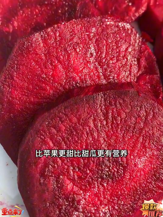 红嫩多汁！甜菜根，天然补铁实力派
