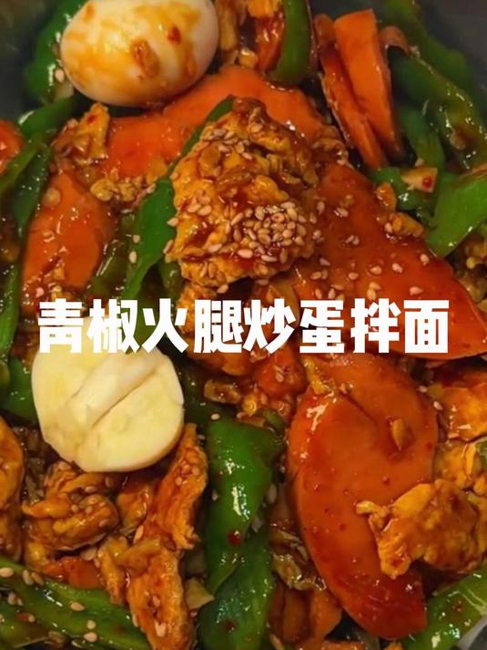 抚慰人心的青椒火腿炒蛋拌面!