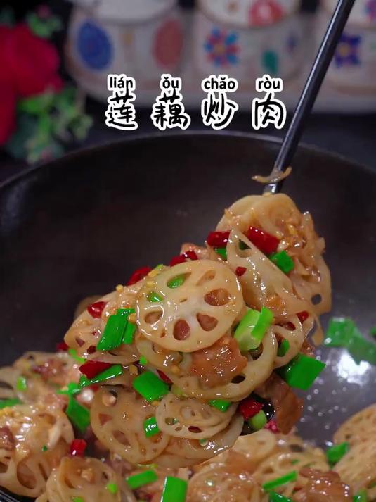 这个季节的莲藕炒肉真的特别好吃